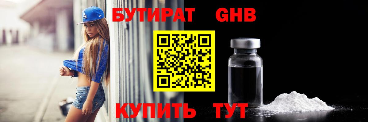 БУТИРАТ оксибутират Котлас