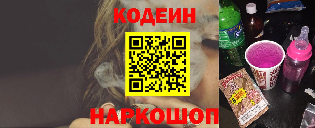 Кодеиновый сироп Lean напиток Lean (лин)  Codein Purple Drank  Котлас  Вход с VPN 